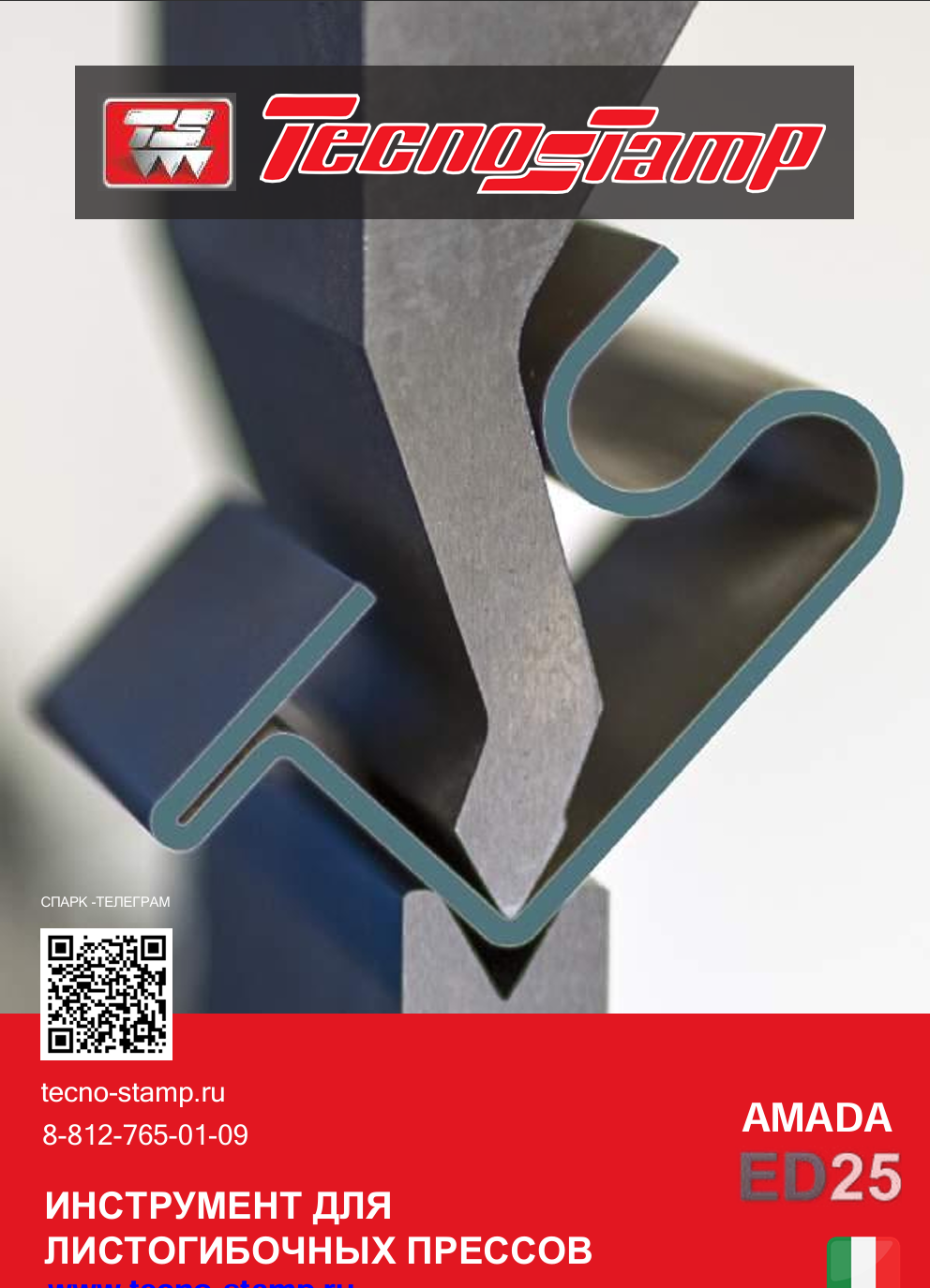 TECNOSTAMP - Amada + аксессуары. 2026